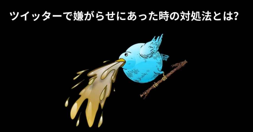 Twitter 粘着された際の対処法を紹介 クロラボ