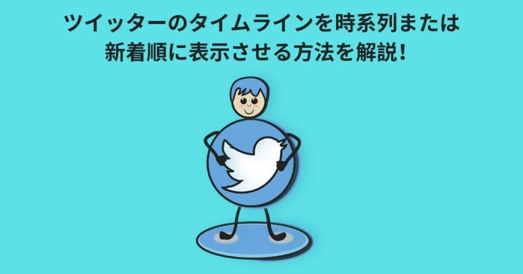 Twitter 表示順を時系列と新着に変更する方法 クロラボ