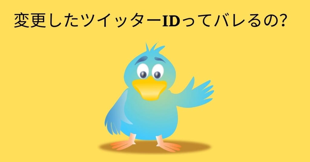 Twitter Id変更がバレる原因 対処法を紹介 クロラボ