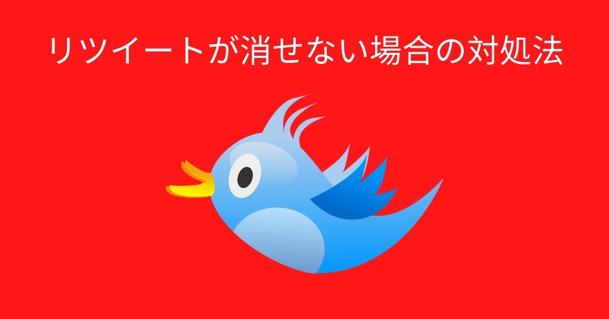【Twitter】リツイートが消せない場合の対処法