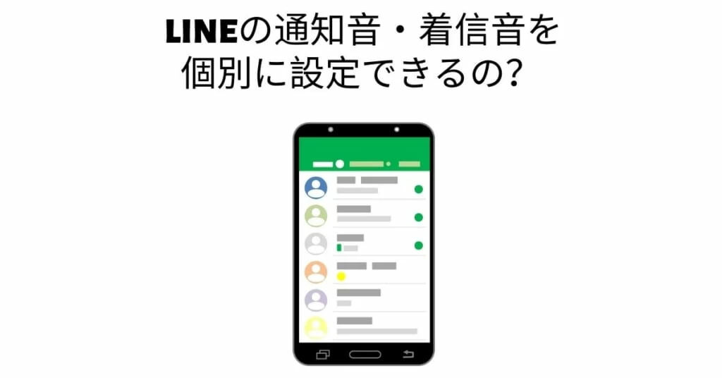 Line 通知音は個別で設定できるのか 着信音や呼出音などの設定も徹底的に解説