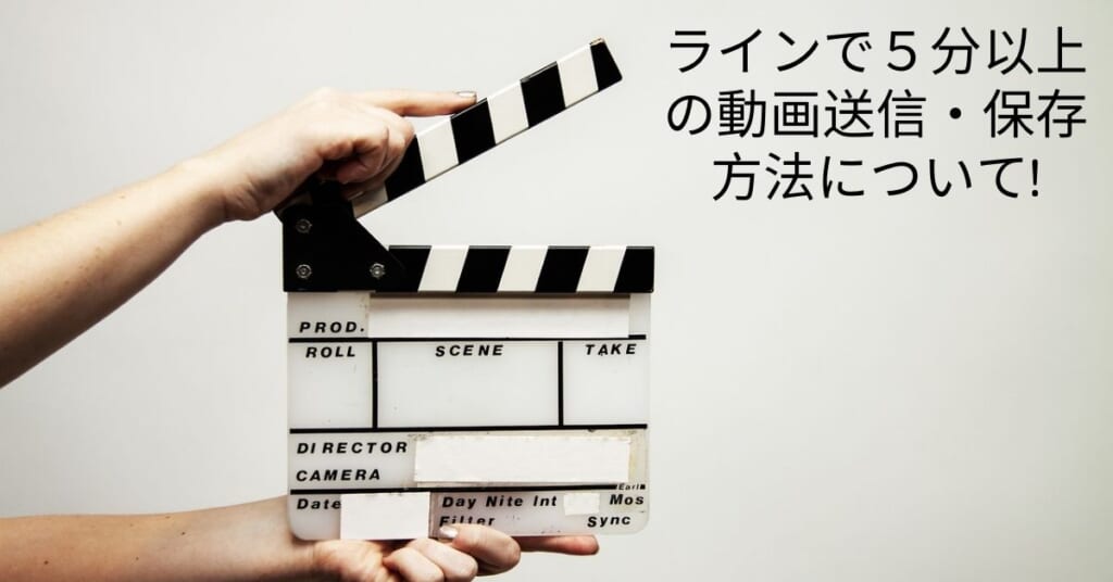 Line 5分以上の動画を送信 保存する方法 クロラボ
