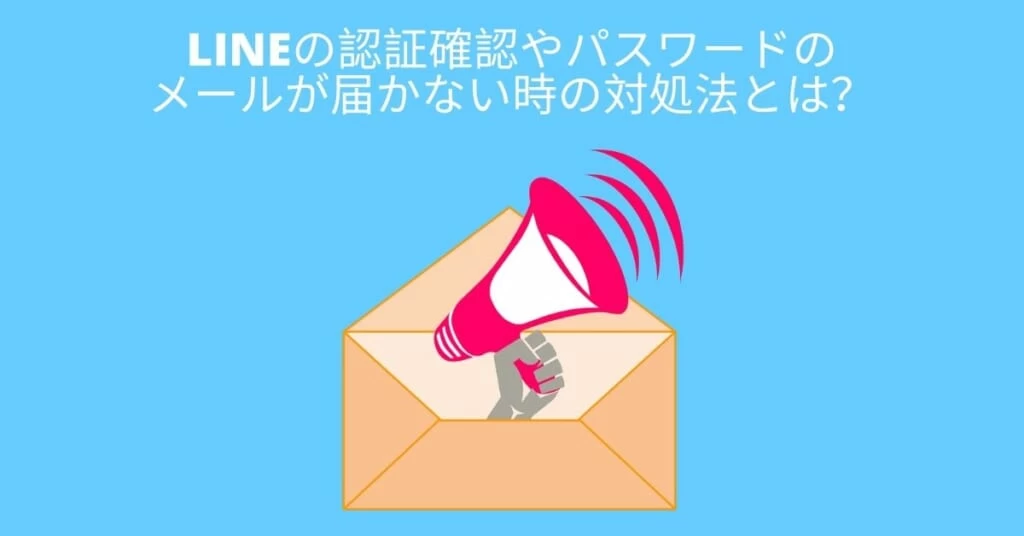 Lineの 認証番号 パスワード メールが届かない時の原因と対処法