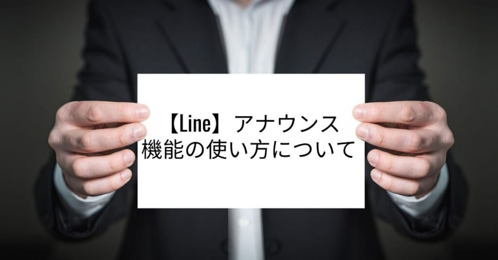 アナウンス 機能 line 【LINE】アナウンス機能が便利！相手への通知や取り消し方まとめ