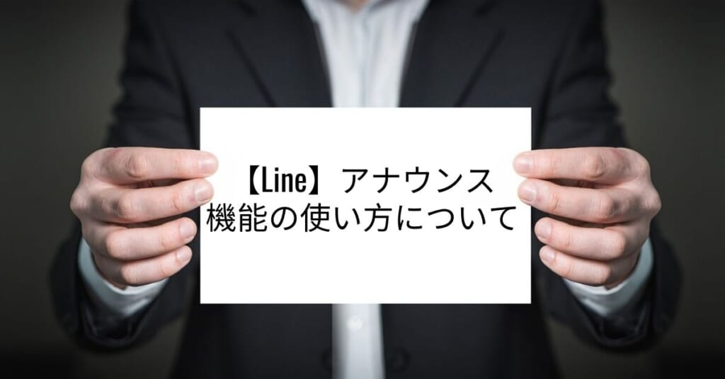 Line アナウンス機能を解除する方法 クロラボ