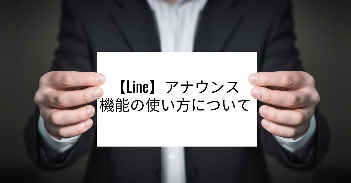 Lineのアナウンス機能について説明。