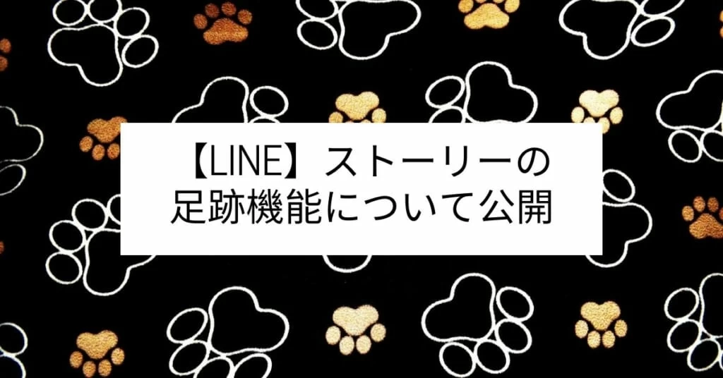 Line ライン ストーリの 足跡 とは 見る方法から消すやり方を解説