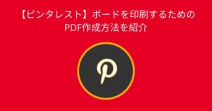 ピンタレストのピンボードからPDFファイルを作成する。