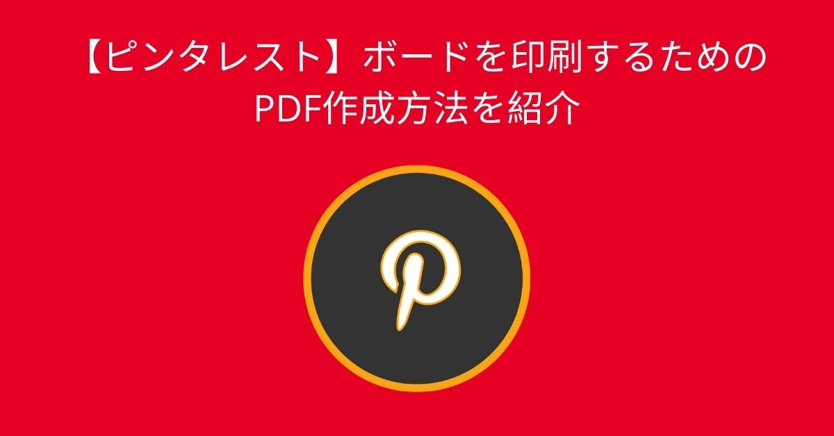 ピンタレストのピンボードからPDFファイルを作成する。